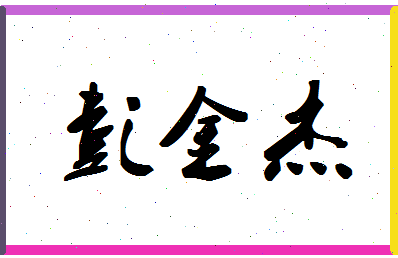 彭金杰相关图片