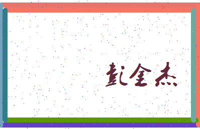 彭金杰相关图片