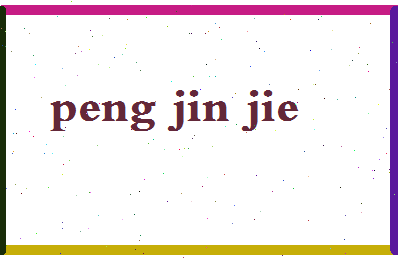 彭金杰相关图片