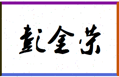 彭金荣相关图片