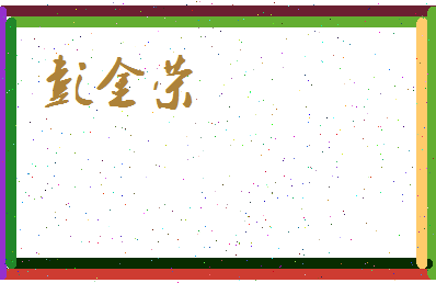 彭金荣相关图片