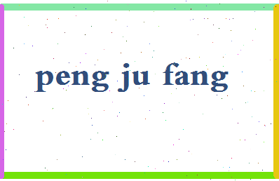 彭菊芳相关图片