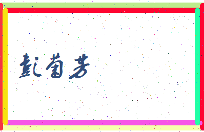 彭菊芳相关图片