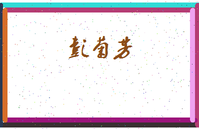 彭菊芳相关图片