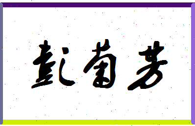 彭菊芳相关图片