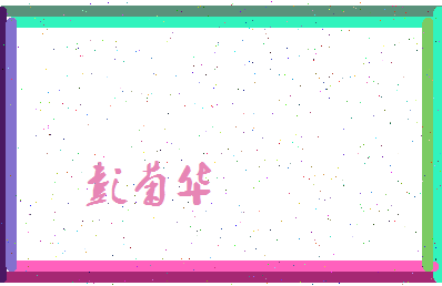 彭菊华相关图片