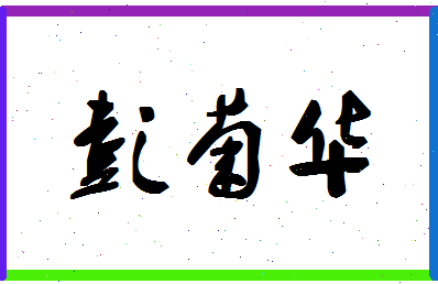 彭菊华相关图片