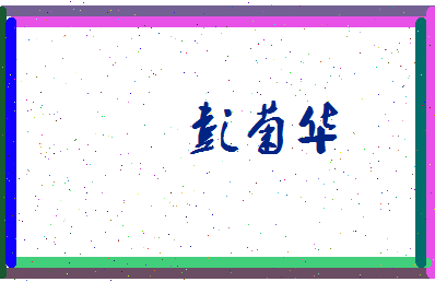 彭菊华相关图片