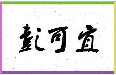 彭可宜相关图片