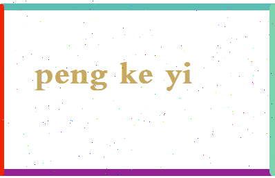 彭可宜相关图片