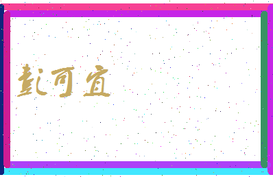 彭可宜相关图片