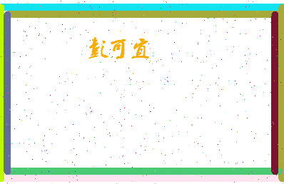 彭可宜相关图片