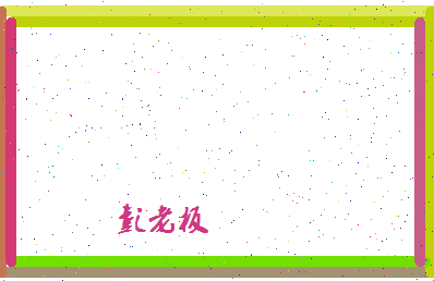 彭老板相关图片
