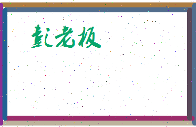 彭老板相关图片