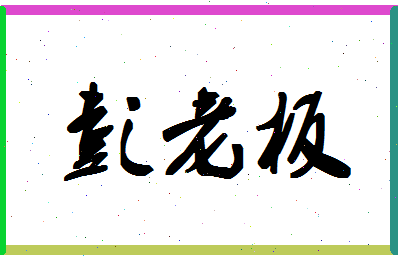 彭老板相关图片