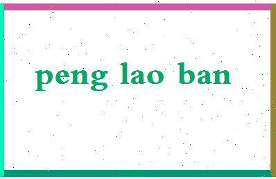彭老板相关图片
