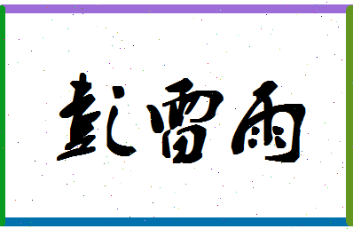 彭雷雨相关图片