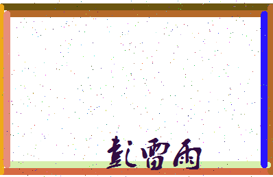 彭雷雨相关图片