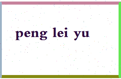 彭雷雨相关图片