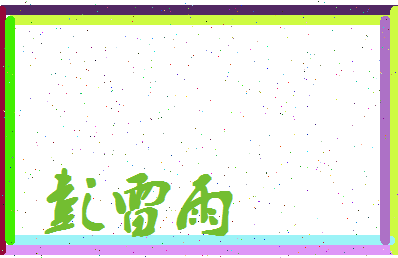 彭雷雨相关图片