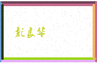 彭良华相关图片