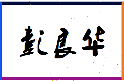 彭良华相关图片