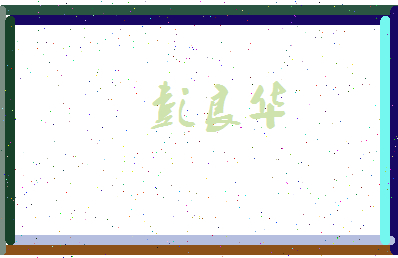 彭良华相关图片