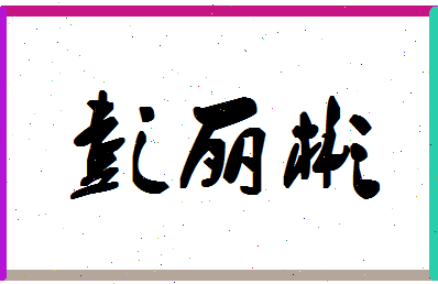 彭丽彬相关图片