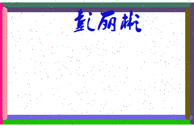 彭丽彬相关图片