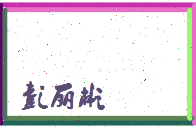 彭丽彬相关图片