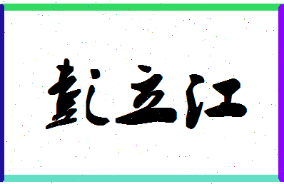 彭立江相关图片