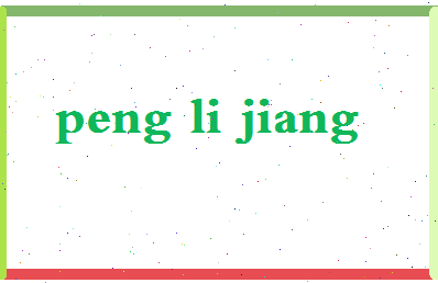 彭立江相关图片