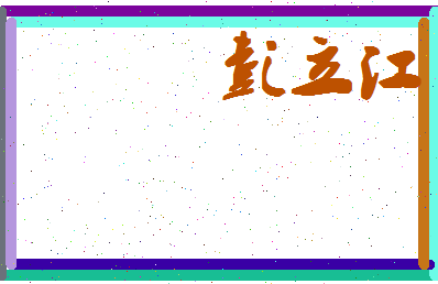 彭立江相关图片