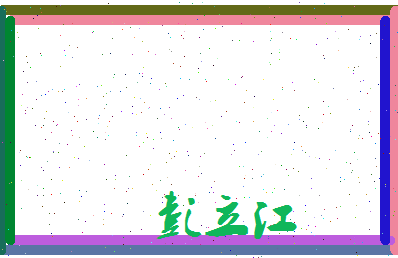 彭立江相关图片