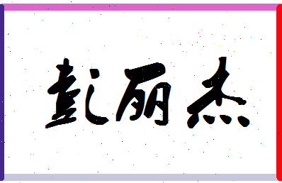 彭丽杰相关图片