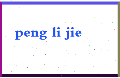 彭丽杰相关图片