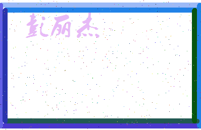 彭丽杰相关图片