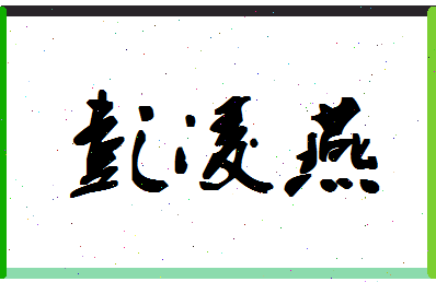 彭凌燕相关图片