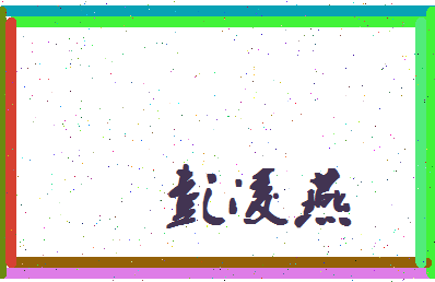 彭凌燕相关图片