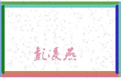 彭凌燕相关图片