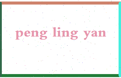 彭凌燕相关图片