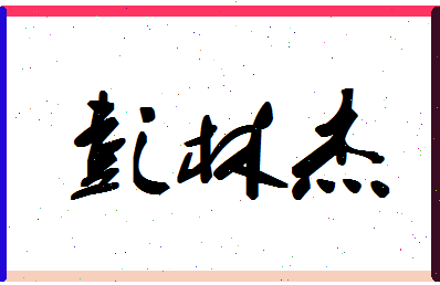 彭林杰相关图片