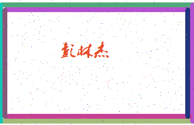 彭林杰相关图片