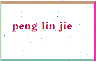 彭林杰相关图片