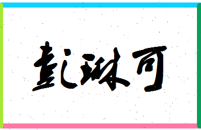 彭琳可相关图片