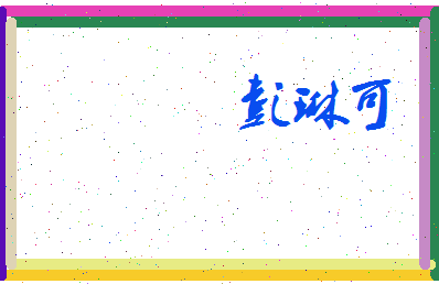 彭琳可相关图片