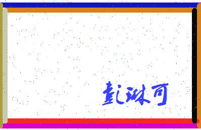 彭琳可相关图片