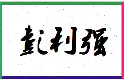 彭利强相关图片