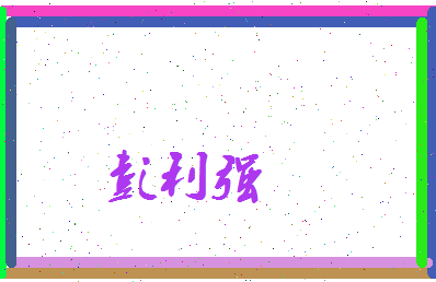 彭利强相关图片