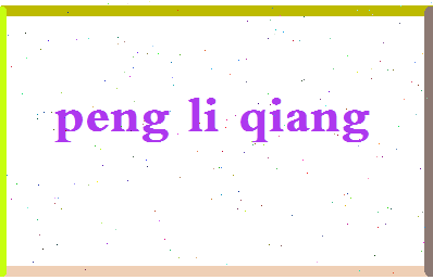 彭利强相关图片